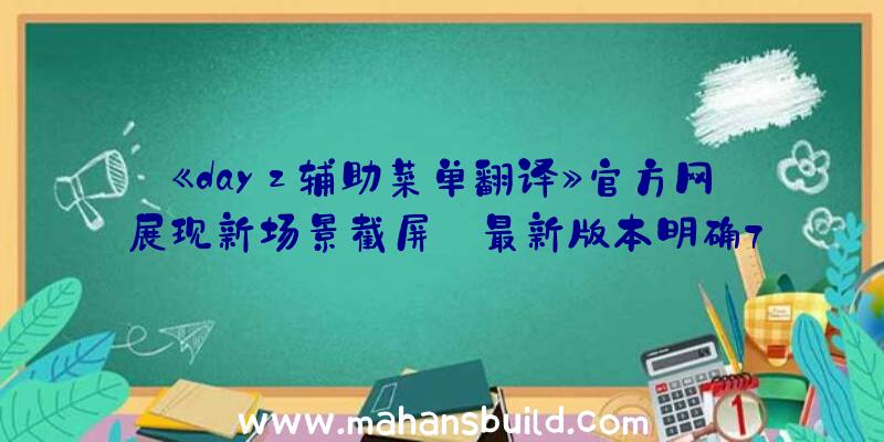 《dayz辅助菜单翻译》官方网展现新场景截屏